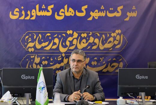 «حفظ اشتغال»، «پایداری تولید» و «توسعه صادرات»، اولویت‌های راهبردی شرکت شهرک‌های کشاورزی در سال ۱۴۰۵ 
