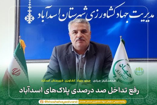 رفع تداخل صد درصدی پلاک‌های اسدآباد 