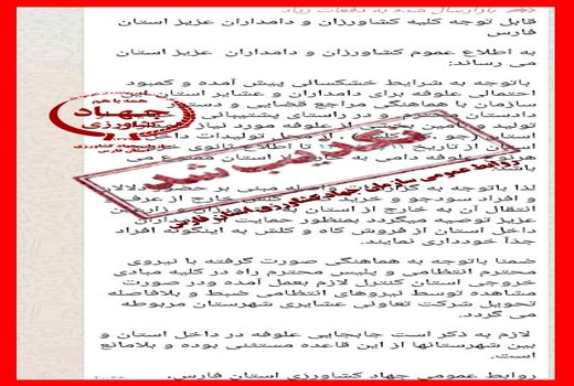 اطلاعیه ای که از سوی روابط عمومی جهاد کشاورزی فارس تکذیب شد