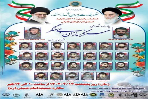 یادواره سرداران و شهدای سنگر سازان بی سنگر مرند 