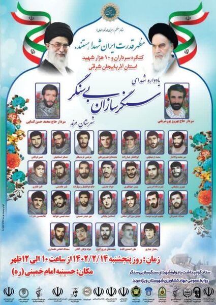 یادواره سرداران و شهدای سنگر سازان بی سنگر مرند 