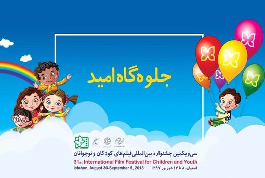آیین نامه بخش «جلوه گاه امید» جشنواره فیلم کودک منتشر شد