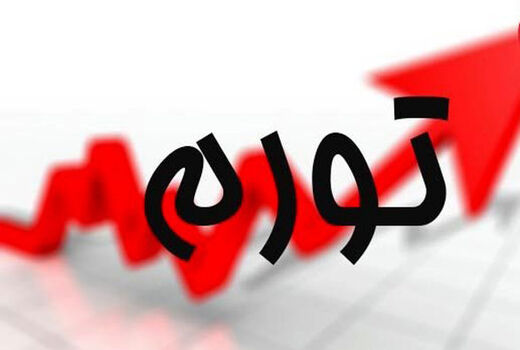 تورم اردیبهشت ماه 8 درصد