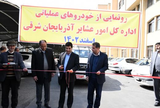 تجهیز اداره کل امور عشایر آذربایجان شرقی به خودروهای عملیاتی 