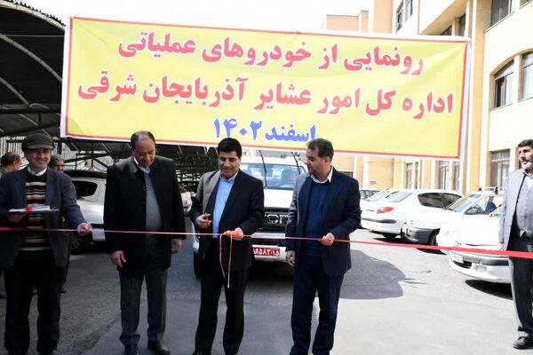 تجهیز اداره کل امور عشایر آذربایجان شرقی به خودروهای عملیاتی 