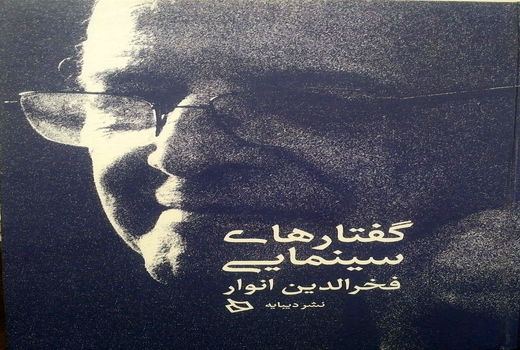 «گفتارهای سینمایی فخرالدین انوار» منتشر شد
