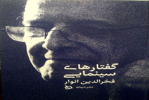 «گفتارهای سینمایی فخرالدین انوار» منتشر شد