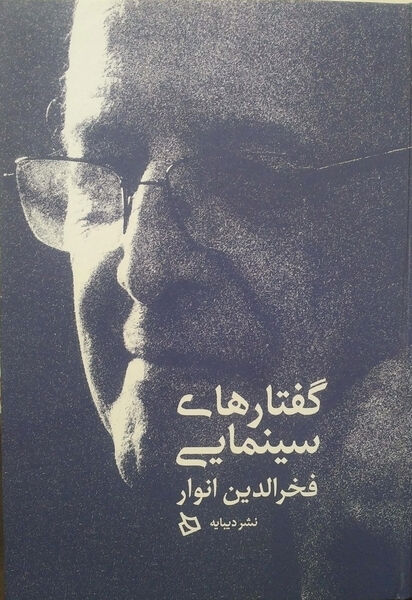 «گفتارهای سینمایی فخرالدین انوار» منتشر شد