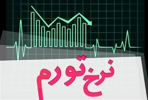 تورم شهریور ١١.٣ درصد شد