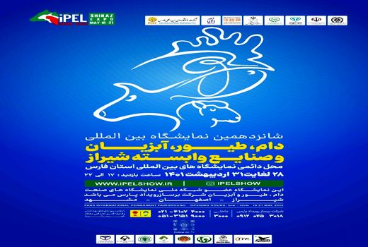نمایشگاه بین المللی دام و طیور در شیراز برگزار می شود 