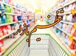توزیع ۹,۵۰۰ کیلو گرم کالای اساسی در سطح بازار در ماه رمضان