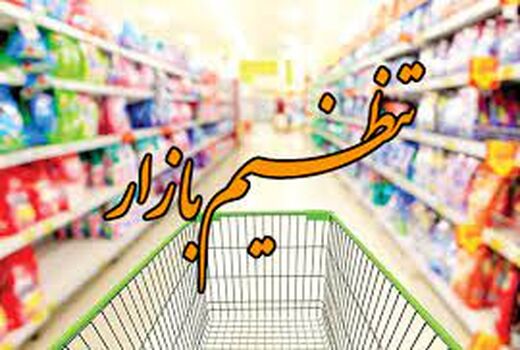 توزیع ۹,۵۰۰ کیلو گرم کالای اساسی در سطح بازار در ماه رمضان