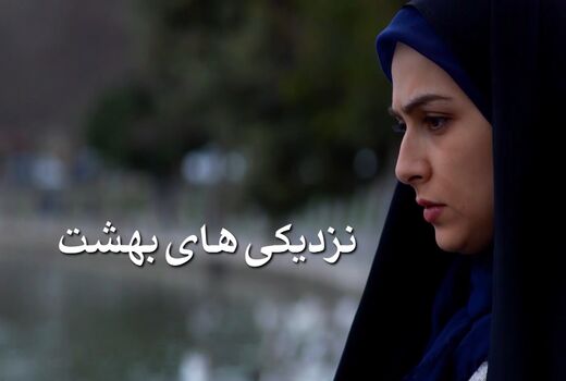  آغاز پخش سریال «نزدیکی‌های بهشت» در شبکه یک