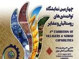 چهارمین نمایشگاه ملی توانمندی های روستائیان و عشایر کشور برگزار می‌شود