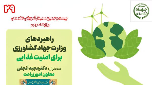 بیست‌ونهمین وبینار آموزشی-تخصصی روابط‌عمومی برگزار می‌شود