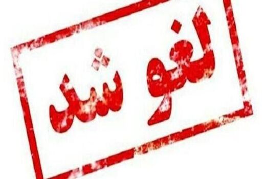 قرارداد واگذاری ۱۷هکتار از اراضی زراعی در سرچهان لغو شد