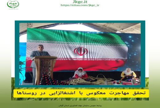 تحقق مهاجرت معکوس با اشتغال‌زایی در روستاها