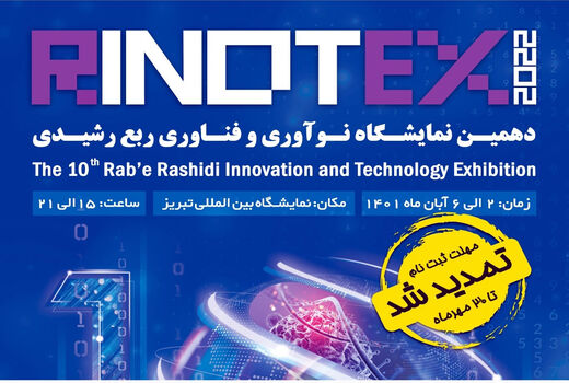 برگزاری دهمین نمایشگاه نوآوری و فناوری ربع رشیدی( رینوتکس 2022) در تبریز