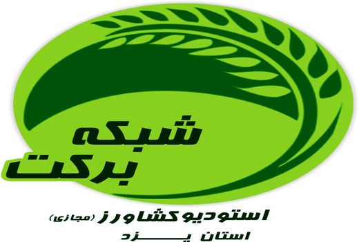 راه اندازی استودیو کشاورز در سازمان جهادکشاورزی استان یزد