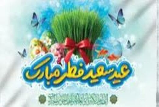 پیام پایگاه مقاومت بسیج انصارالحسین(ع) سازمان تات به مناسبت عید فطر و عید نوروز