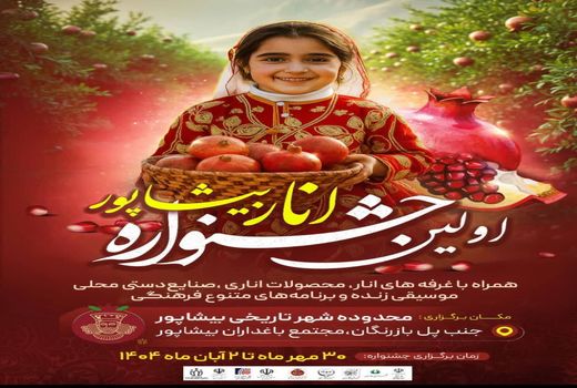 اولین جشنواره انار کازرون برگزار می‌شود