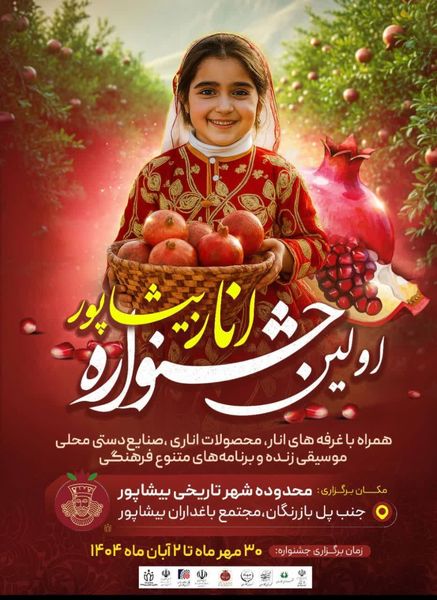 اولین جشنواره انار کازرون برگزار میشود