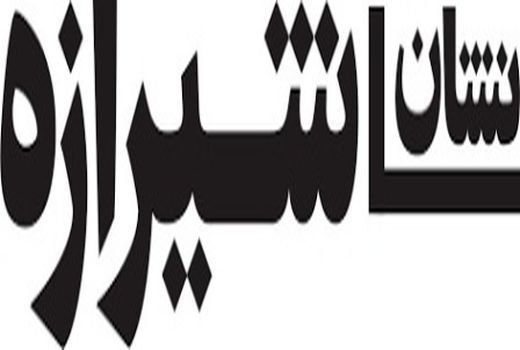 انتصاب رئیس و اعضای شورای سیاست‌گذاری «نشان شیرازه» 