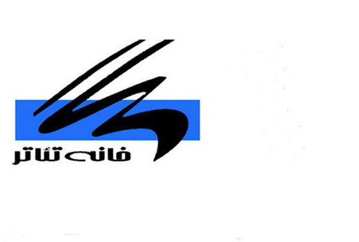 برگزاری نشست‌ «از تئاتر دولتی تا سازمان تئاتر»