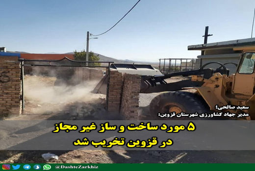 ۵ مورد ساخت و ساز غیر مجاز در قزوین تخریب شد