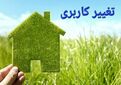 موافقت با ۲۰۱ پرونده تغییر کاربری ۲۰۰ هکتاری فارس