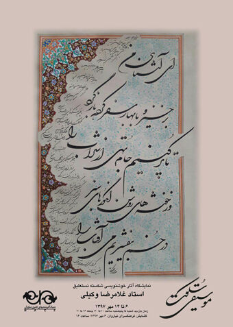 برگزاری نمایشگاه خوشنویسی استاد غلامرضا وکیلی