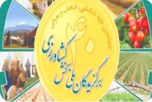 ثبت‌نام ۱۱۷ هزار و ۷۶۶ داوطلب برای انتخاب برگزیدگان بخش کشاورزی؛ تحقق ۱۴۷ درصدی تعهد استان‌ها