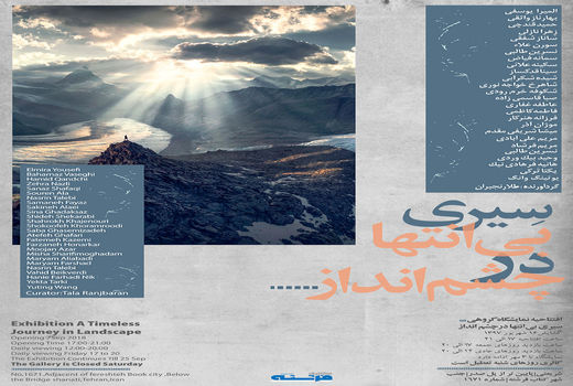 برگزاری نمایشگاه «سیری بی انتها در چشم انداز»