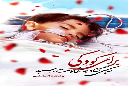 بیانیه سازمان جهاد کشاورزی استان آذربایجان شرقی در پی حادثه تروریستی حرم شاهچراغ (ع)