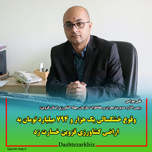 خشکسالی یک هزار و 497 میلیارد تومان به اراضی کشاورزی قزوین خسارت زد