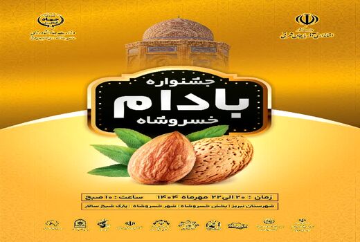خسروشاه میزبان جشنواره بادام، ترویج کشت کم‌آب‌بر و حمایت از تولیدکنندگان محلی
