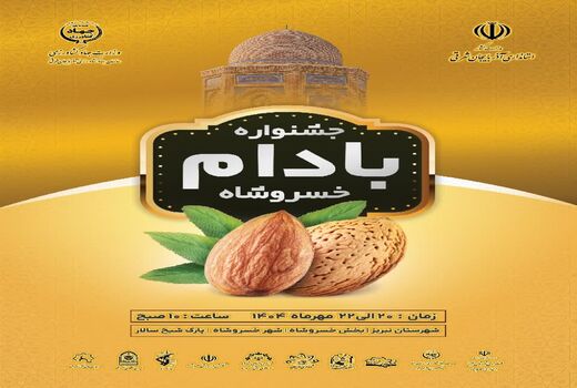 خسروشاه میزبان جشنواره بادام، ترویج کشت کم‌آب‌بر و حمایت از تولیدکنندگان محلی