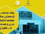 گردهمایی فناوری و نوآوری کشاورزی
