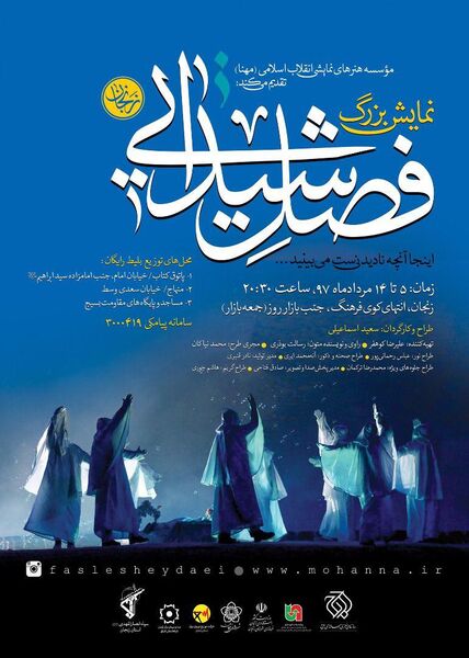 استقبال گسترده زنجانی ها و تمدید نمایش «فصل شیدایی» 