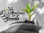 ضرورت بازنگری در سیاست‌های کلان کشاورزی/ از ظرفیت علمی استان‌ها استفاده شود 