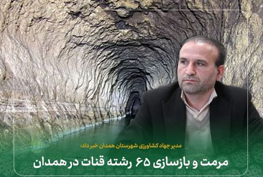 مرمت و بازسازی ۶۵ رشته قنات در همدان