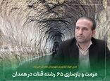 مرمت و بازسازی ۶۵ رشته قنات در همدان