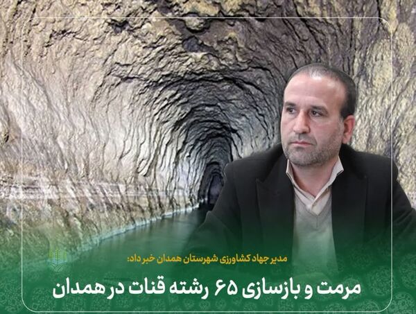 مرمت و بازسازی ۶۵ رشته قنات در همدان