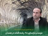 مرمت و بازسازی ۶۵ رشته قنات در همدان