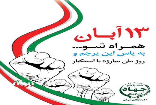 بیانیه سازمان جهادکشاورزی استان آذربایجان شرقی به مناسبت فرا رسیدن 13 آبان