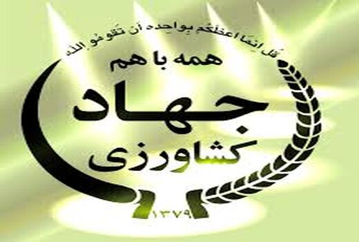برگزاری مجمع عمومی کارکنان سازمان جهاد کشاورزی فارس