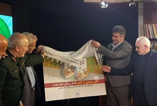 کتاب «خاکریز های خط مقدم» رونمایی شد