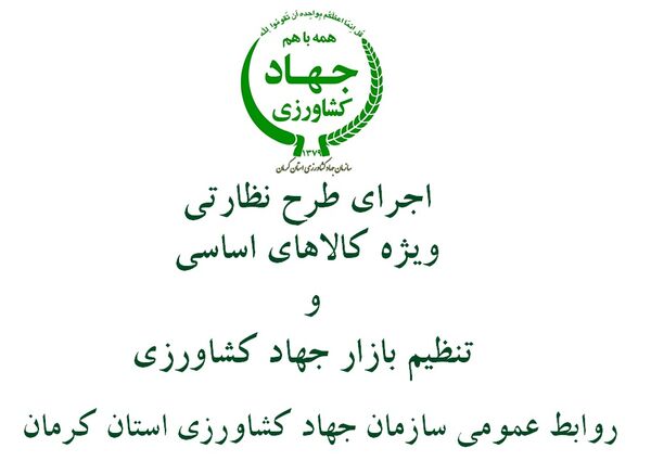 بازرسیهای تنظیم بازار در محصولات کشاورزی در شهرستان ارزوئیه ادامه دارد