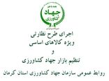 بازرسیهای تنظیم بازار در محصولات کشاورزی در شهرستان ارزوئیه ادامه دارد