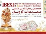 نمایشگاه صنعت غلات، آرد و نان، صبح جمعه افتتاح می‌شود